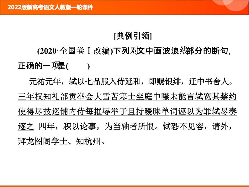 2022版新高考语文人教版一轮课件：3.1.3 文言断句 复习PPT02