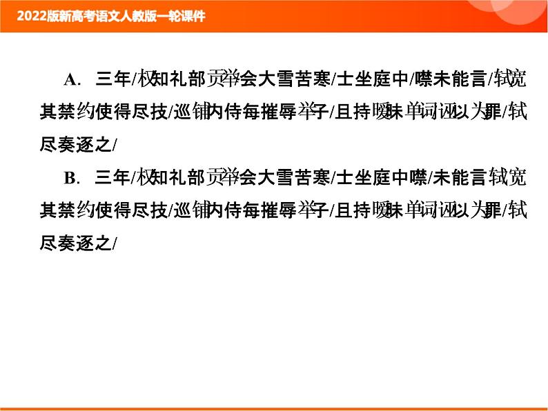 2022版新高考语文人教版一轮课件：3.1.3 文言断句 复习PPT03