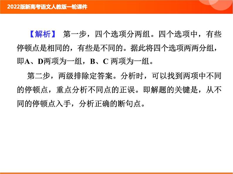 2022版新高考语文人教版一轮课件：3.1.3 文言断句 复习PPT05