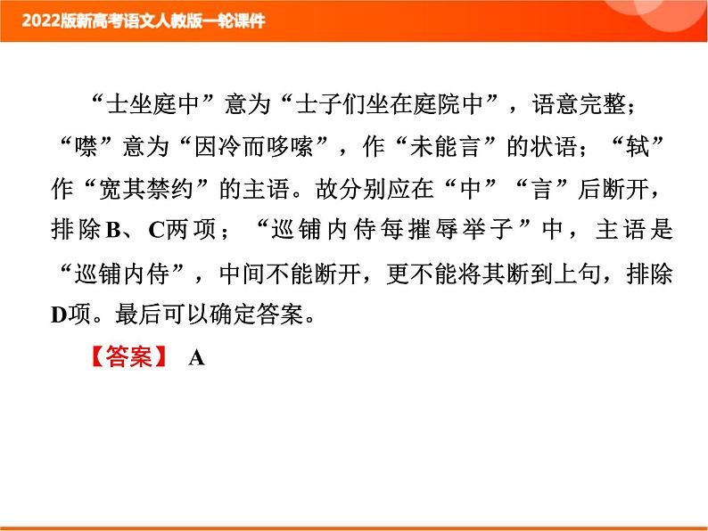 2022版新高考语文人教版一轮课件：3.1.3 文言断句 复习PPT06