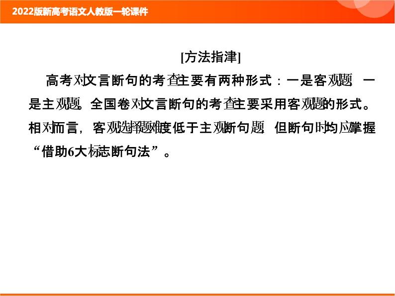 2022版新高考语文人教版一轮课件：3.1.3 文言断句 复习PPT08