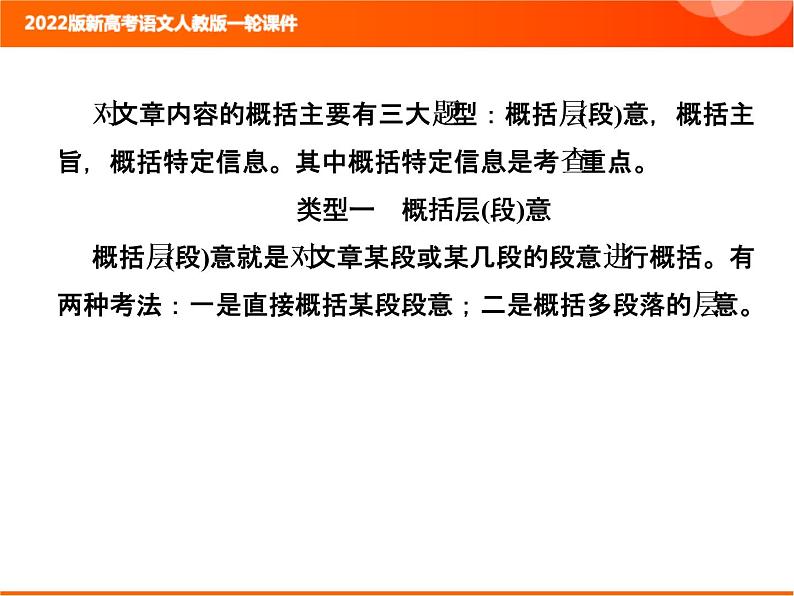 2022版新高考语文人教版一轮训练：2.2.3.3 概括内容要点 专项复习PPT+课时作业02