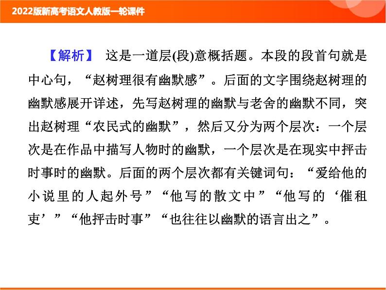 2022版新高考语文人教版一轮训练：2.2.3.3 概括内容要点 专项复习PPT+课时作业07