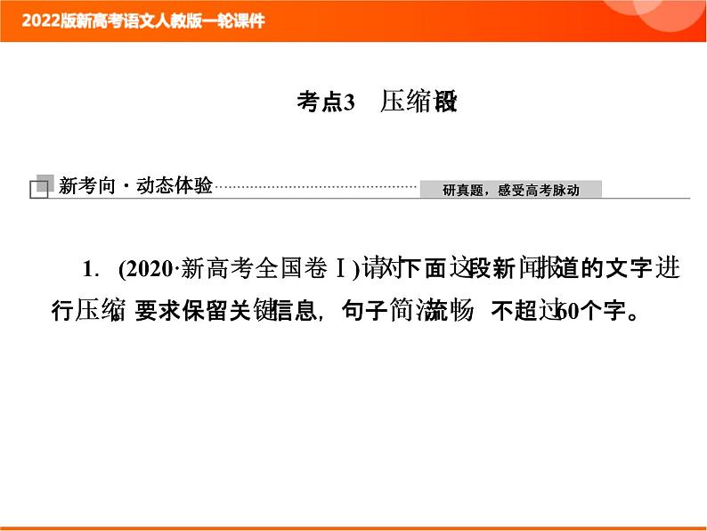 2022版新高考语文人教版一轮训练：1.2.3 压缩语段 专项复习PPT+课时作业01