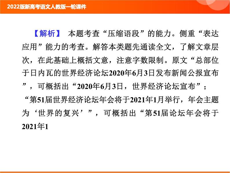 2022版新高考语文人教版一轮训练：1.2.3 压缩语段 专项复习PPT+课时作业03