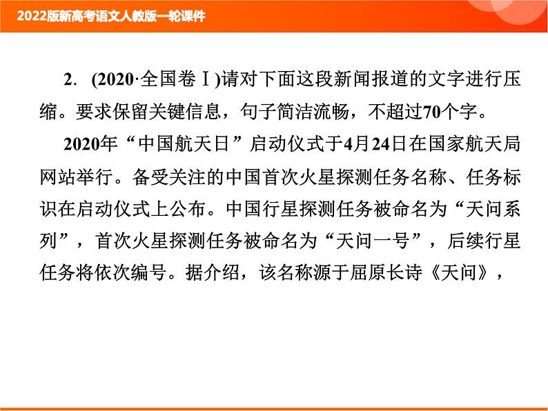 2022版新高考语文人教版一轮训练：1.2.3 压缩语段 专项复习PPT+课时作业05