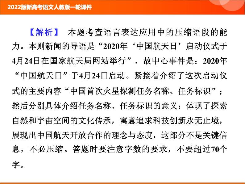 2022版新高考语文人教版一轮训练：1.2.3 压缩语段 专项复习PPT+课时作业07