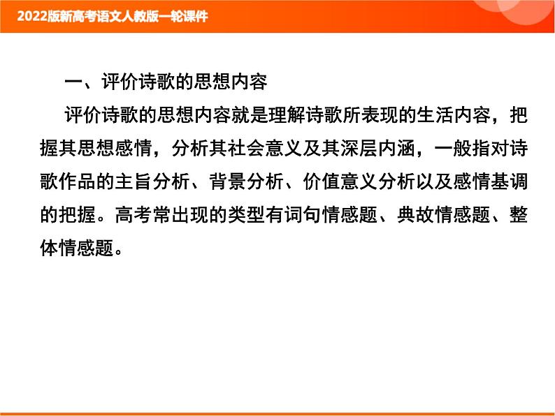 2022版新高考语文人教版一轮训练：3.2.6 评价思想内容和观点态度 专项复习PPT+课时作业02