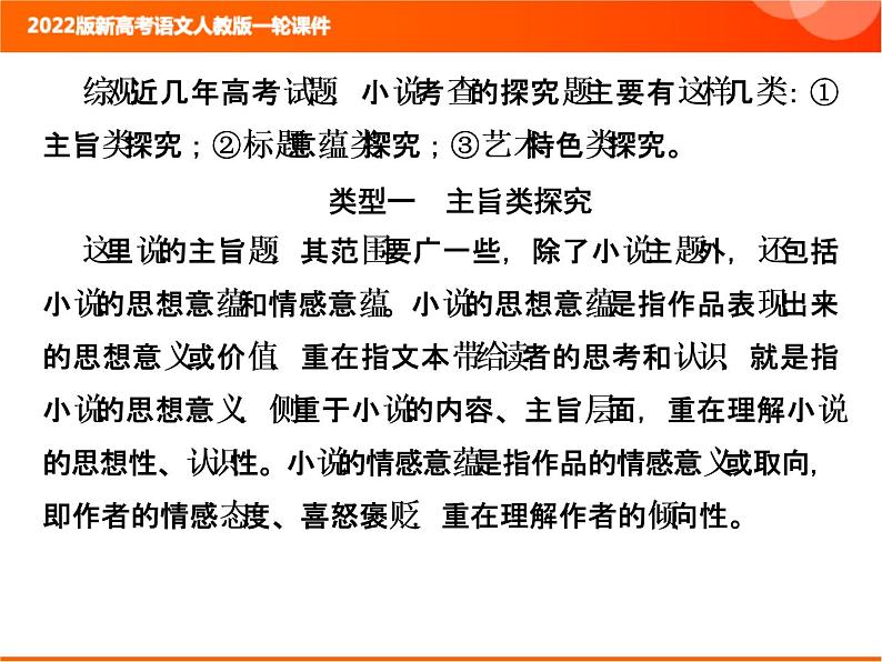 2022版新高考语文人教版一轮训练：2.2.2.6 小说文本探究 专项复习PPT+课时作业02