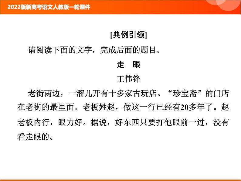 2022版新高考语文人教版一轮训练：2.2.2.6 小说文本探究 专项复习PPT+课时作业04