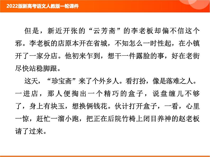 2022版新高考语文人教版一轮训练：2.2.2.6 小说文本探究 专项复习PPT+课时作业06