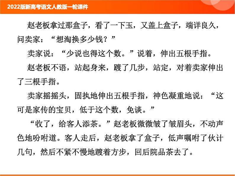 2022版新高考语文人教版一轮训练：2.2.2.6 小说文本探究 专项复习PPT+课时作业07