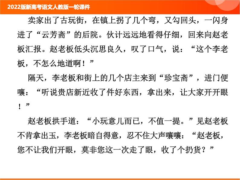 2022版新高考语文人教版一轮训练：2.2.2.6 小说文本探究 专项复习PPT+课时作业08