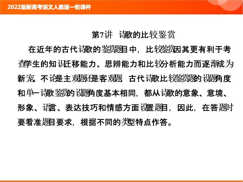 2022版新高考语文人教版一轮课件：3.2.7 诗歌的比较鉴赏 复习PPT01