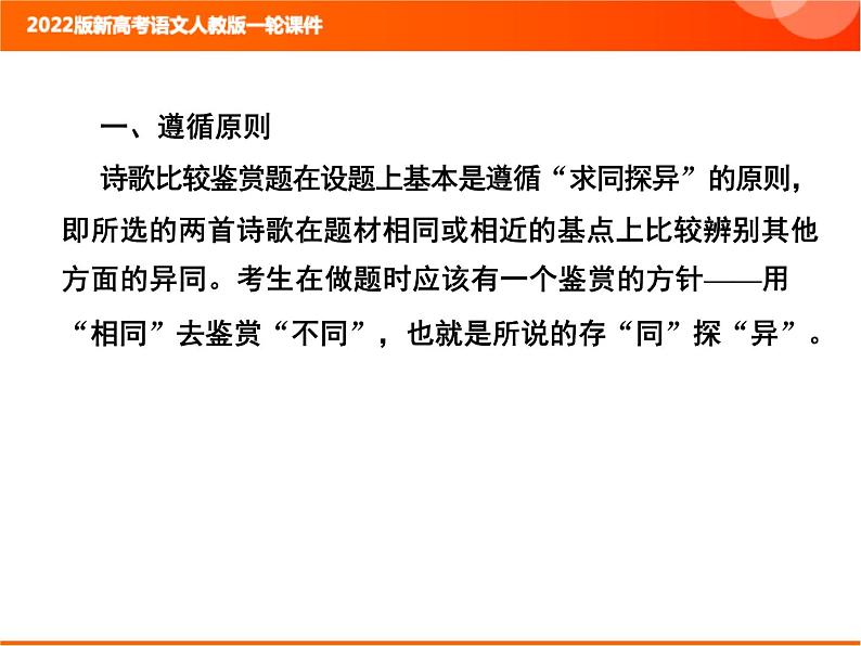 2022版新高考语文人教版一轮课件：3.2.7 诗歌的比较鉴赏 复习PPT02