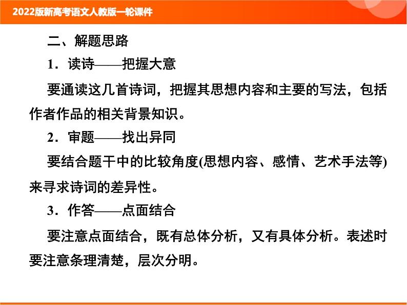 2022版新高考语文人教版一轮课件：3.2.7 诗歌的比较鉴赏 复习PPT03