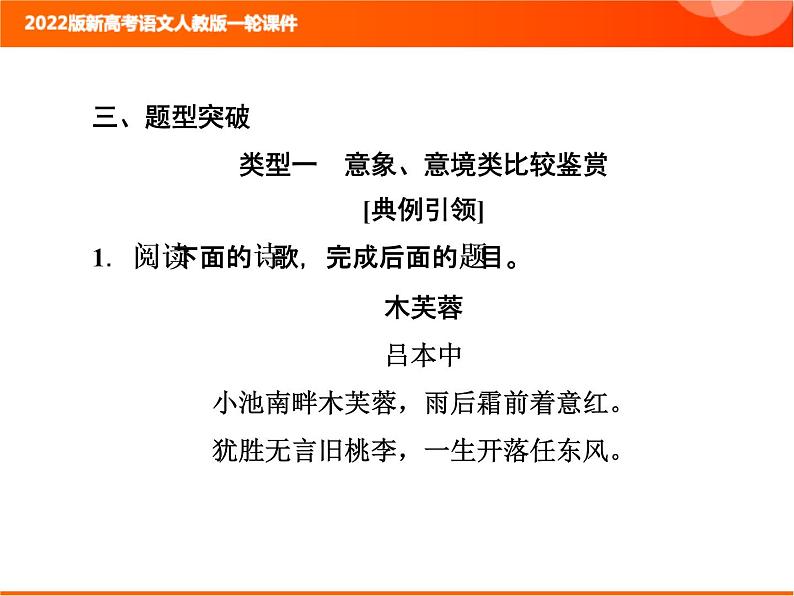 2022版新高考语文人教版一轮课件：3.2.7 诗歌的比较鉴赏 复习PPT04