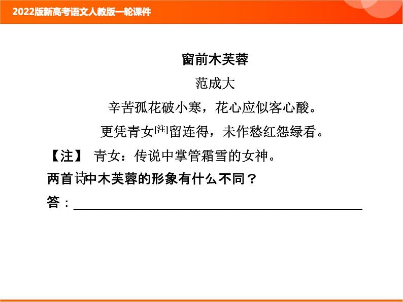 2022版新高考语文人教版一轮课件：3.2.7 诗歌的比较鉴赏 复习PPT05