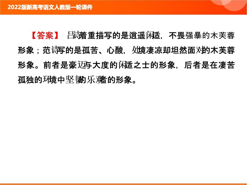 2022版新高考语文人教版一轮课件：3.2.7 诗歌的比较鉴赏 复习PPT07