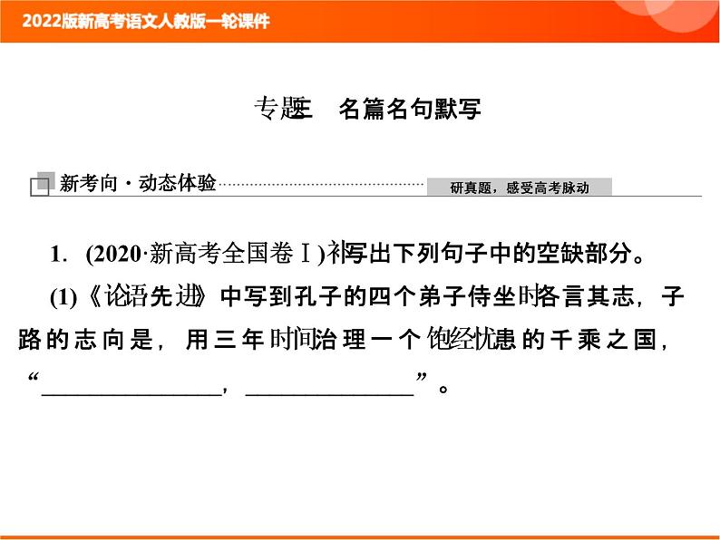 2022版新高考语文人教版一轮训练：3.3 名篇名句默写 专项复习PPT+课时作业01