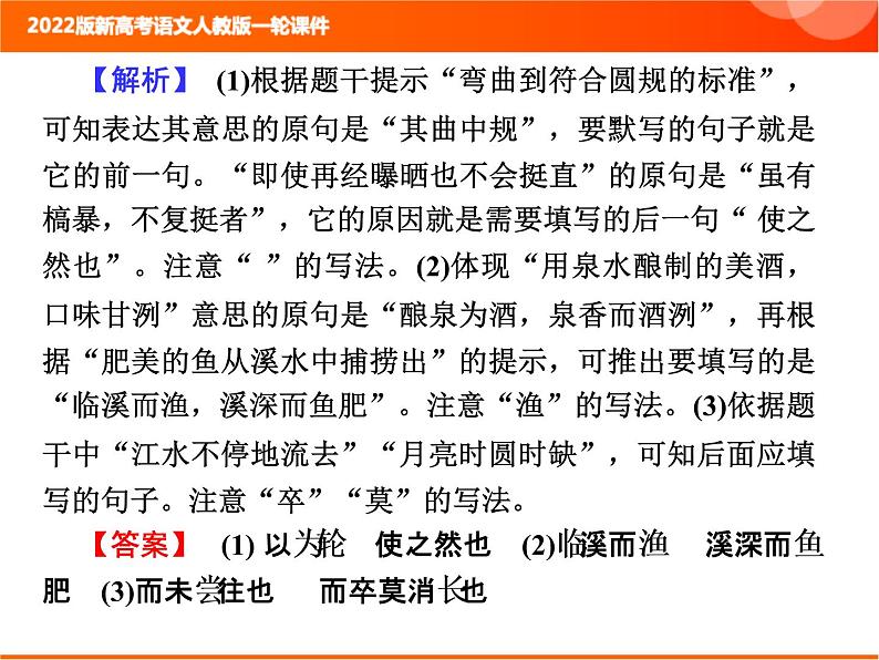 2022版新高考语文人教版一轮训练：3.3 名篇名句默写 专项复习PPT+课时作业07