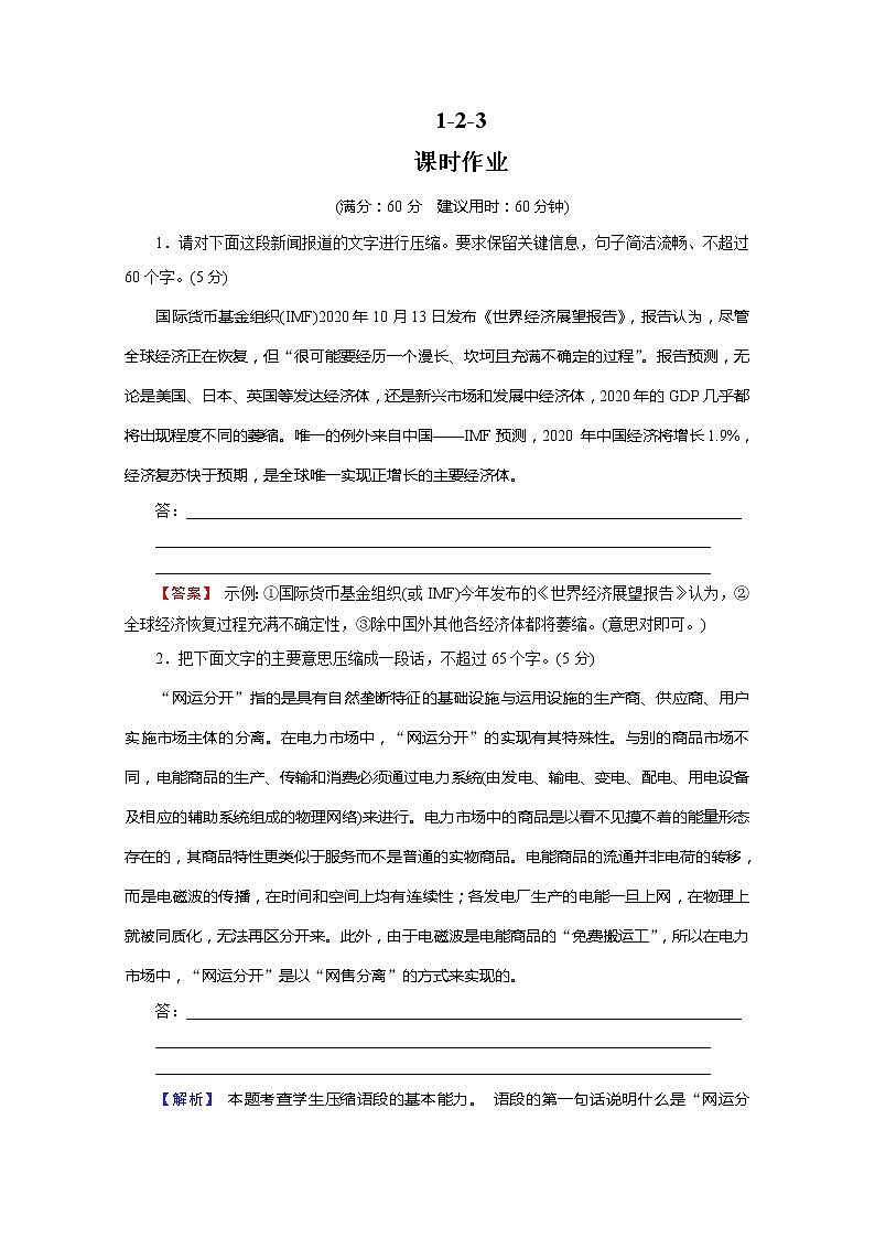 2022版新高考语文人教版一轮训练：1.2.3 压缩语段 课时作业及答案01