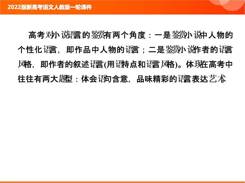 2022版新高考语文人教版一轮课件：2.2.2.5 鉴赏小说的语言 复习PPT02