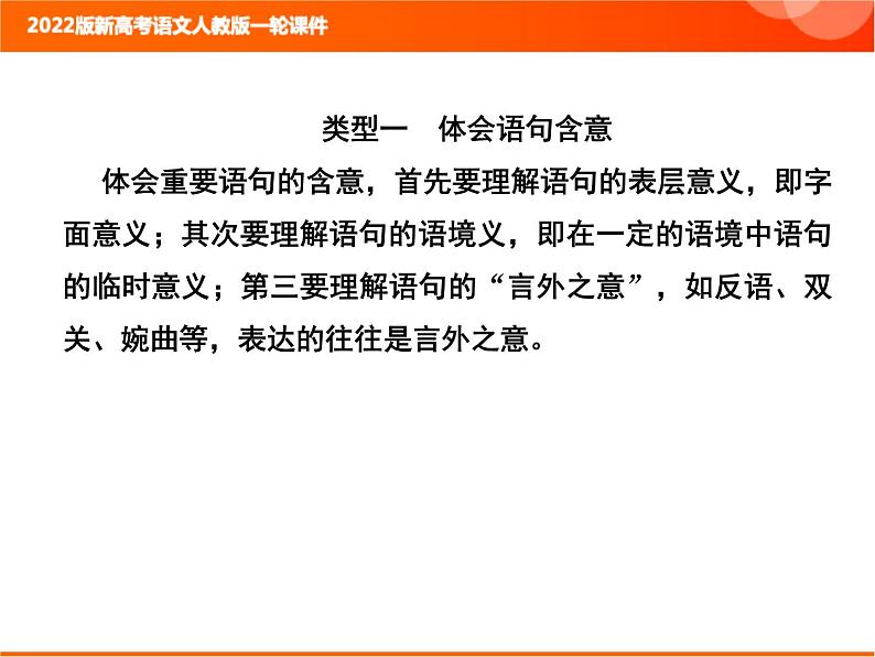 2022版新高考语文人教版一轮课件：2.2.2.5 鉴赏小说的语言 复习PPT03