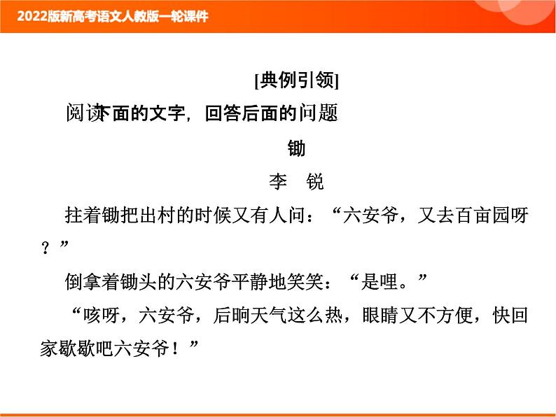 2022版新高考语文人教版一轮课件：2.2.2.5 鉴赏小说的语言 复习PPT06