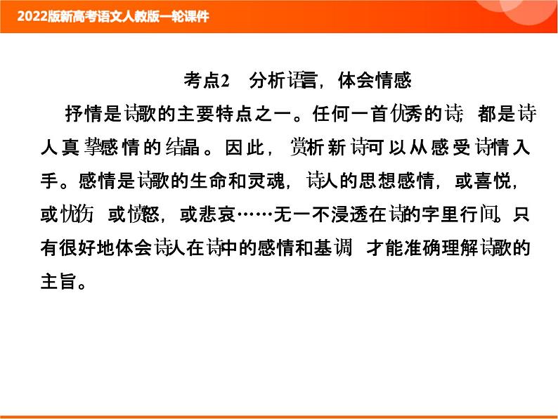 2022版新高考语文人教版一轮训练：2.2.1.2 分析语言体会情感 专项复习PPT+课时作业01