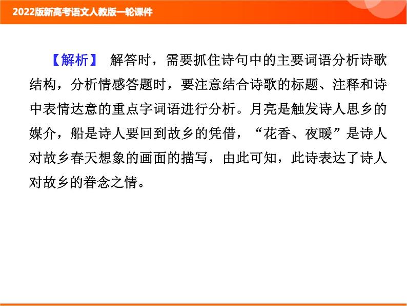 2022版新高考语文人教版一轮训练：2.2.1.2 分析语言体会情感 专项复习PPT+课时作业04