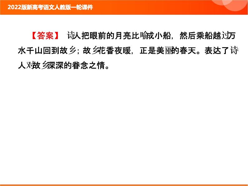 2022版新高考语文人教版一轮训练：2.2.1.2 分析语言体会情感 专项复习PPT+课时作业05