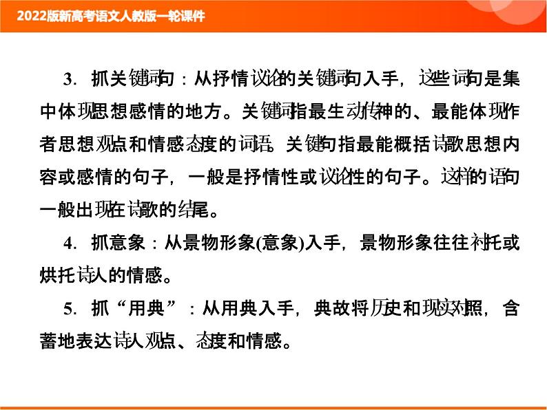 2022版新高考语文人教版一轮训练：2.2.1.2 分析语言体会情感 专项复习PPT+课时作业07