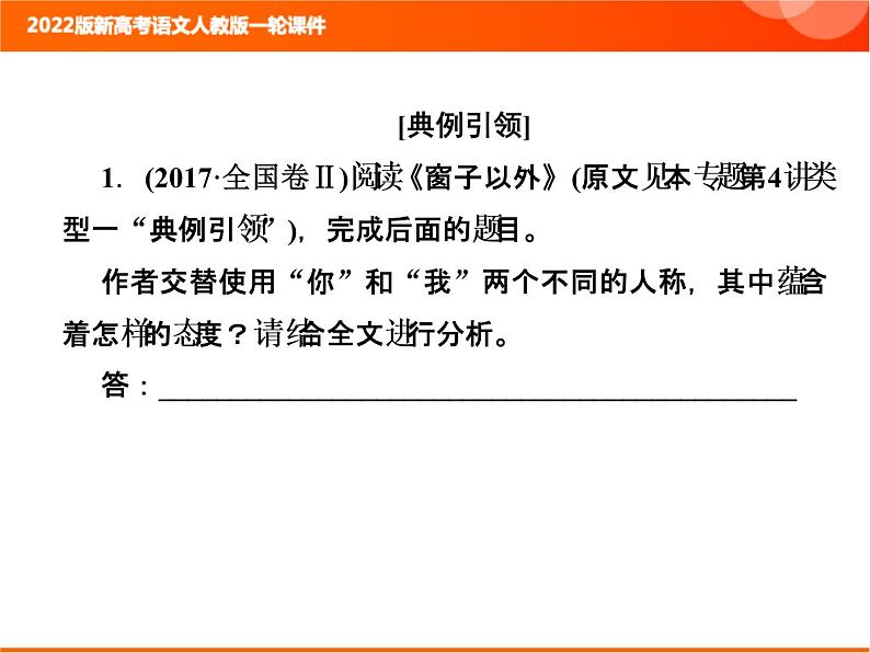 2022版新高考语文人教版一轮训练：2.2.3.5 鉴赏艺术技巧 专项复习PPT+课时作业04