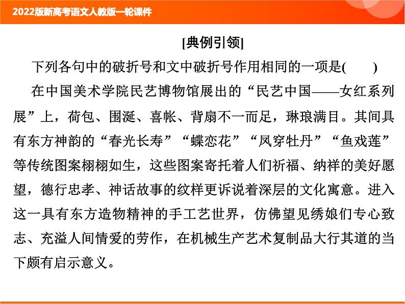 2022版新高考语文人教版一轮训练：1.1.5 正确使用标点符号 专项复习PPT+课时作业03