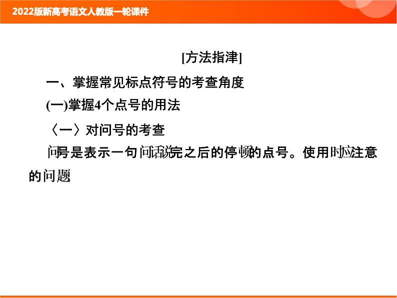 2022版新高考语文人教版一轮训练：1.1.5 正确使用标点符号 专项复习PPT+课时作业05