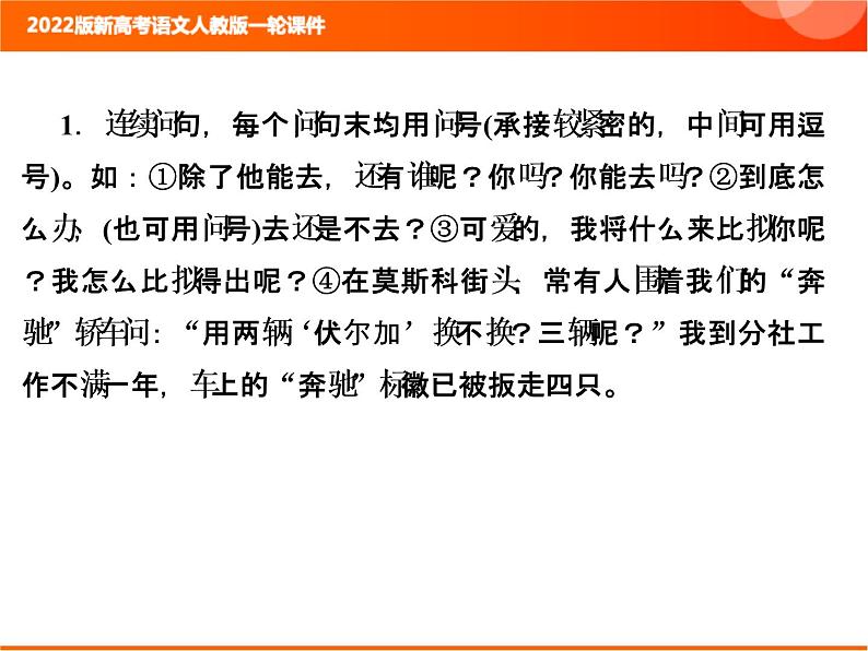 2022版新高考语文人教版一轮训练：1.1.5 正确使用标点符号 专项复习PPT+课时作业06