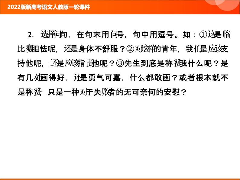 2022版新高考语文人教版一轮训练：1.1.5 正确使用标点符号 专项复习PPT+课时作业07