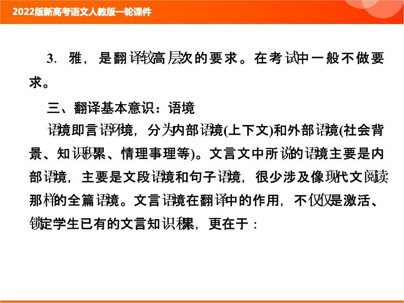 2022版新高考语文人教版一轮课件：3.1.6 文言文翻译 复习PPT06