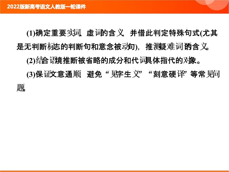 2022版新高考语文人教版一轮课件：3.1.6 文言文翻译 复习PPT07