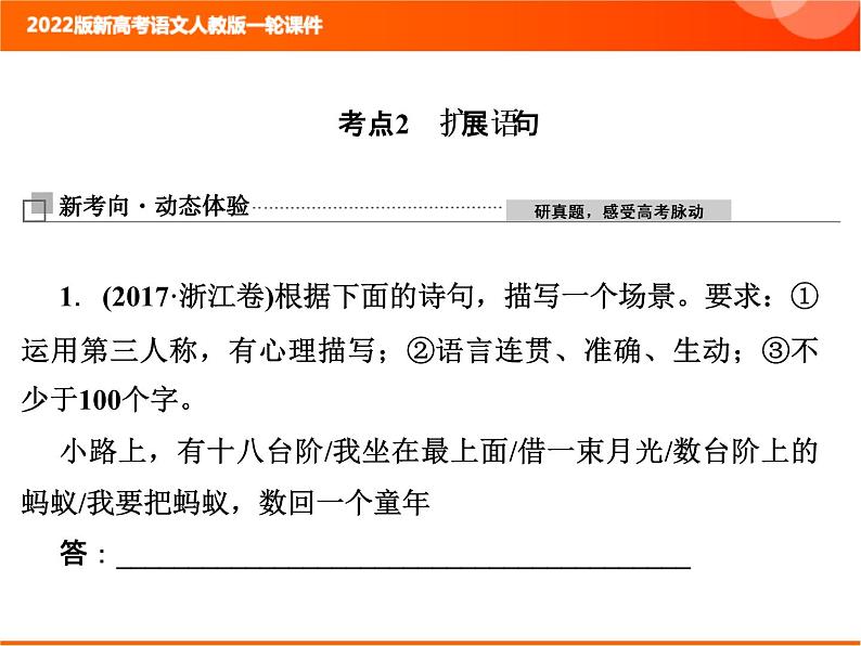 2022版新高考语文人教版一轮训练：1.2.2 扩展语句专项复习PPT+课时作业01