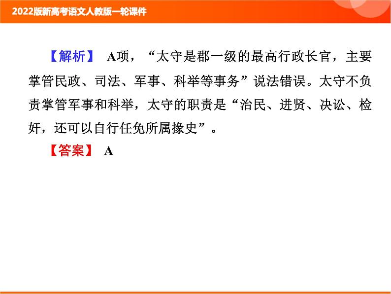 2022版新高考语文人教版一轮课件：3.1.4 古代文化常识 复习PPT05