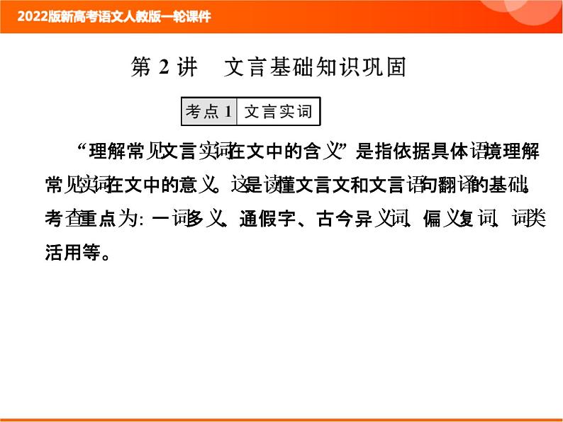 2022版新高考语文人教版一轮课件：3.1.2 文言基础知识巩固 复习PPT01