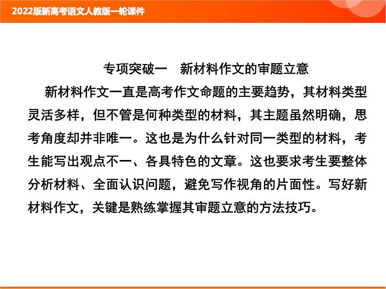 2022版新高考语文人教版一轮课件：4-2 审题立题第2页