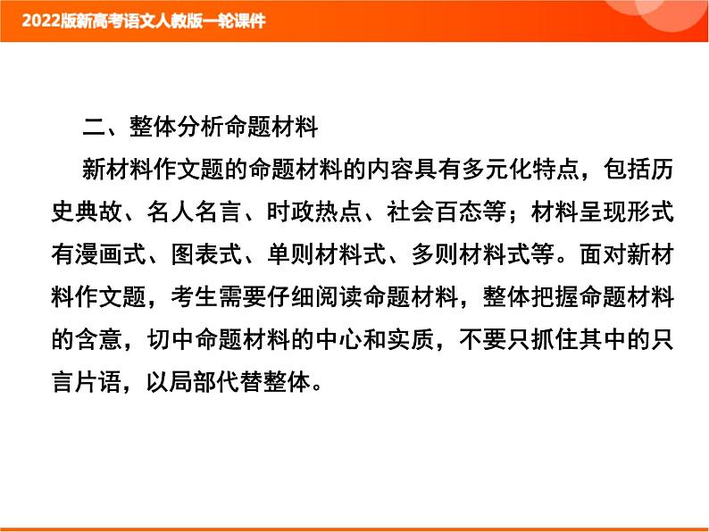 2022版新高考语文人教版一轮课件：4-2 审题立题第7页