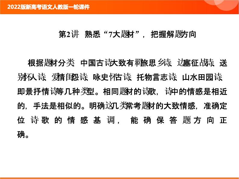 2022版新高考语文人教版一轮课件：3.2.2 熟悉“7大题材”把握解题方向 复习PPT01