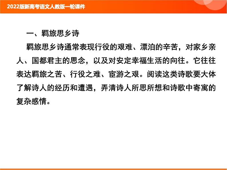 2022版新高考语文人教版一轮课件：3.2.2 熟悉“7大题材”把握解题方向 复习PPT02