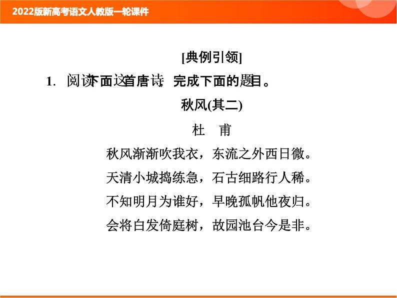 2022版新高考语文人教版一轮课件：3.2.2 熟悉“7大题材”把握解题方向 复习PPT03