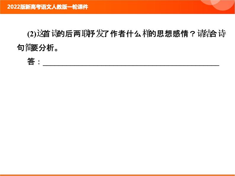 2022版新高考语文人教版一轮课件：3.2.2 熟悉“7大题材”把握解题方向 复习PPT05