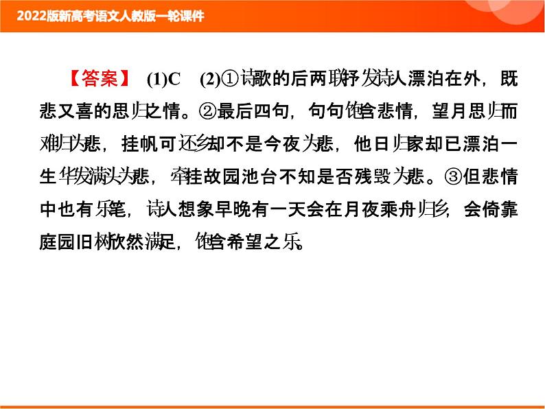 2022版新高考语文人教版一轮课件：3.2.2 熟悉“7大题材”把握解题方向 复习PPT07